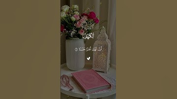 سورة الكهف فارس عباد #سورة_الكهف #يوم_الجمعة #صلوا_على_النبي