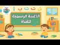 الأغنية الرسمية لقناة المعرفة للصغار Official Theme Song Qanat Al Maarifa Lil Sighar 