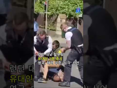 런던 대낮에 유대인 향한 칼부림. 영국 정부 공식적으로 테러 위협 ‘심각’으로 격상.