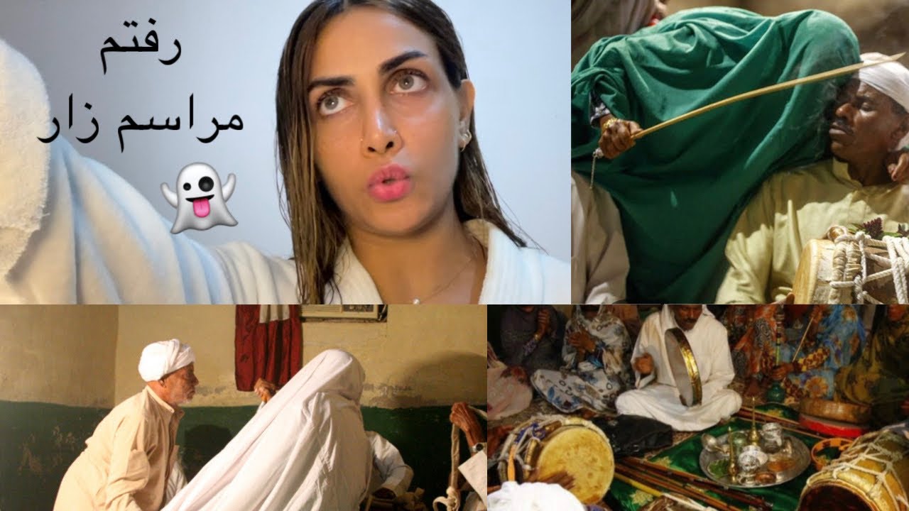 رفتم مراسم زار