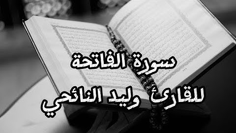 سورة الفاتحة القارئ وليد النائحي