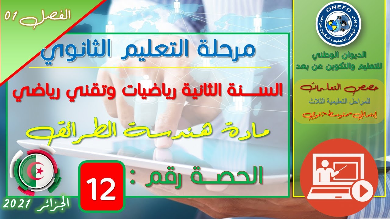 الحصة 12 مادة هندسة الطرائق للسنة الثانية ثانوي شعبة تقني رياضي
