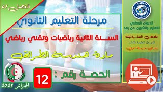 الحصة 12 مادة هندسة الطرائق للسنة الثانية ثانوي شعبة تقني رياضي