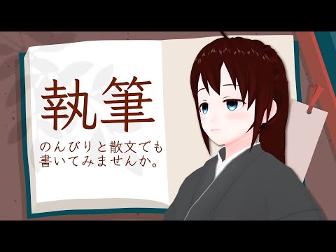 【 小説 / 散文 】たまにはのんびり文字書きでも。ことばであそぼう。【 vtuber ふぅちゃん 】