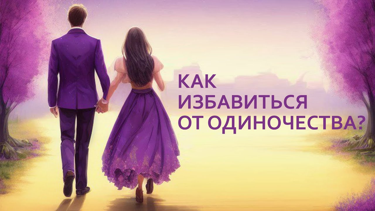Как преодолеть страх одиночества и обрести внутреннюю гармонию