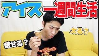 一週間アイスだけを食べ続けたら何キロ痩せるのか？