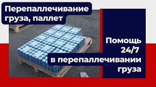 Оказываем помощь 24/7 в перепаллечивании груза  в Коломне от компании Поддон Коломна июнь 2023