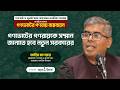 গণভোটের গণরায়কে সম্মান জানাতে হবে নতুন সরকারের।