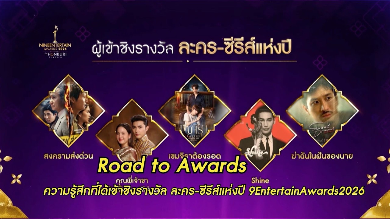 #RoadtoAwards ความรู้สึกที่ได้เข้าชิงรางวัล ละครซีรีส์แห่งปี #9entertainawards2026