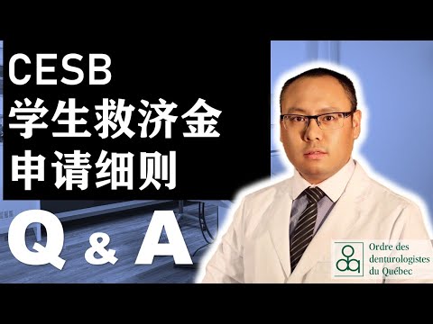 CESB 加拿大紧急学生救济金申请细则