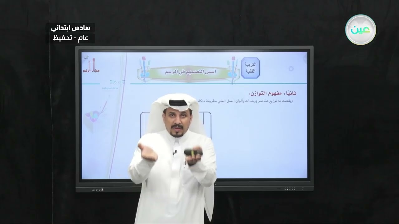 أسس التصميم في الرسم - التربية الفنية  - سادس ابتدائي