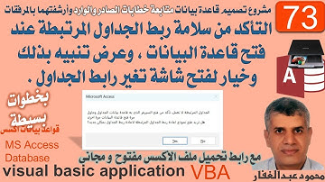 73 التأكد من سلامة ربط الجداول المرتبطة عند فتح قاعدة البيانات  وعرض تنبيه بذلك وخيار لفتح شاشة تغير