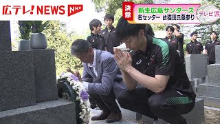 新生広島サンダーズ 新リーグ開幕を前にOB・猫田勝敏さんの墓参り