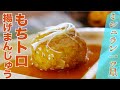 【ミシュラン一つ星】里芋揚げまんじゅうのあんかけ（老松 喜多川/喜多川達シェフ）