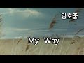 김호중🎤My Way🎶 연속듣기 가사첨부