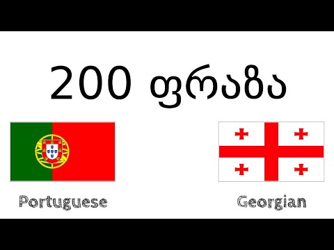 200 ფრაზა - პორტუგალიური - ქართული