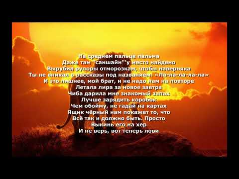 Miyagi & Andy Panda feat. TumaniYO - Оттепель (TEXT)