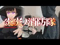 Fire Force S2 OP『SPARK-AGAIN/Aimer』(炎炎ノ消防隊  弐ノ章) Drum Cover (叩いてみた)