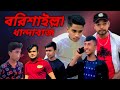   bangla funny short flim  2022  bd flim ltd md shorif khanbdfunnyvidio