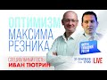 LIVE: Реально ли свергнуть Путина? | Иван Тютрин