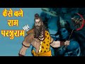      kaise bane ram parshuram  mythological story  maha warrior