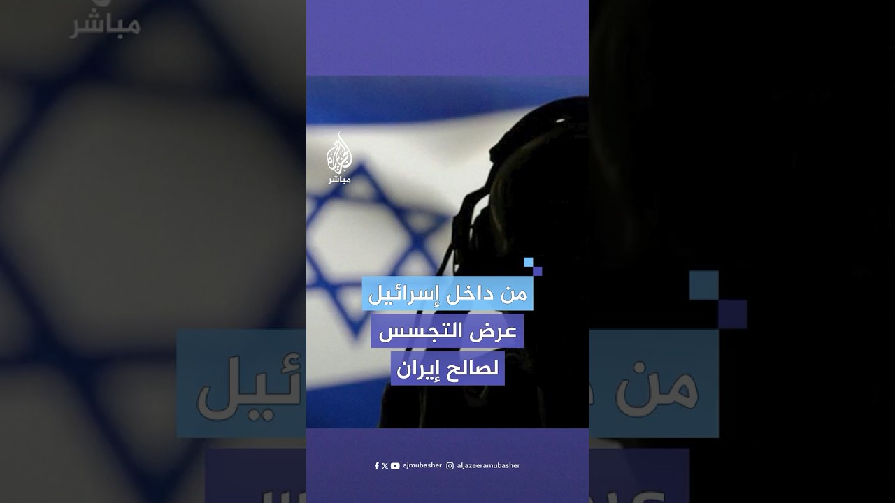 إسرائيلي يعرض خدماته على المخابرات الإيرانية والشرطة الإسرائيلية تعتقله