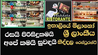 Srilankan resturent in Milan italy | ඉතාලියේ මිලානෝ සිoහල කෑමකඩේ, රසයි පිරිසිදුයි #restaurants