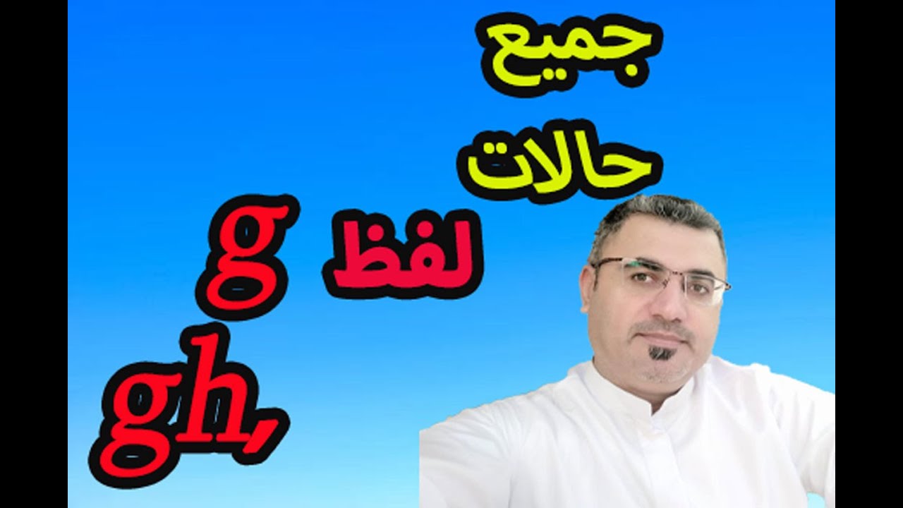 نطق حرف g gh في الكلمة في اللغة الانجليزية ولفظه how to pronounce g  gh
