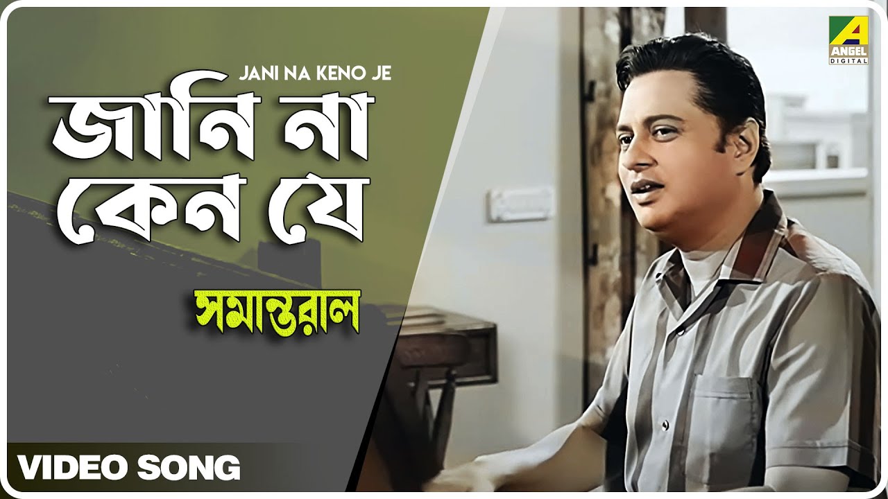 Jani Na Keno Je  Samantaral  Bengali Movie Song  Shyamal Mitra