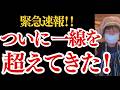 【これはヤバい！】まさかの展開です....