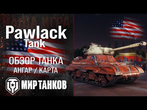 Видео: Pawlack Tank обзор тяжелый танк США | броня Павлак танк оборудование | гайд Pawlack перки
