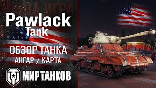 Pawlack Tank обзор тяжелый танк США | броня Павлак танк оборудование | гайд Pawlack перки