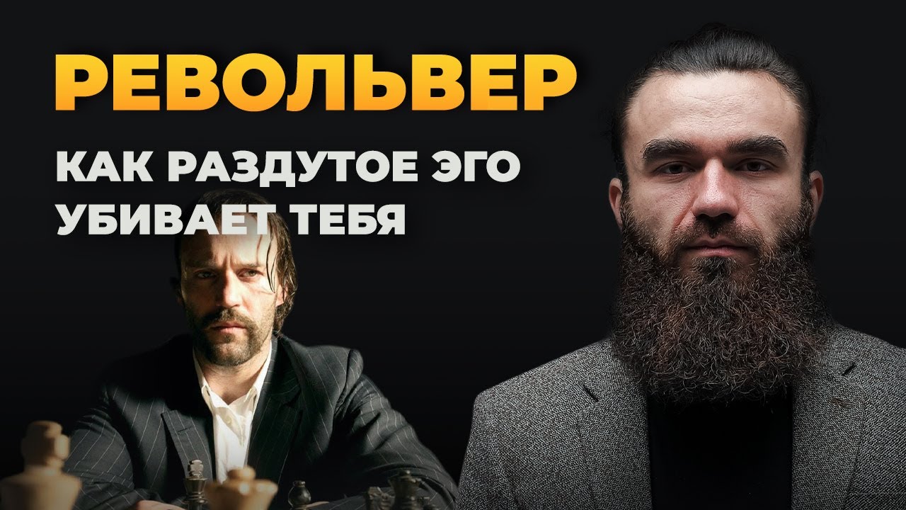 РЕВОЛЬВЕР | ЭГО ТИРАНИЯ | РАЗБОР ФИЛЬМА - YouTube