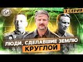 Люди, сделавшие Землю круглой. 3 серия | @Русское географическое общество | Валдис Пельш об авиации