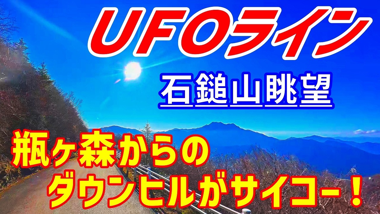 メタボのオッサンでも電動チャリでＵＦＯライン完走できたよ！瓶ヶ森ダウンヒルの石槌山は絶景だった