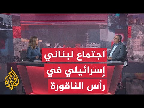 مسار الأحداث | اجتماع لجنة الإشراف على اتفاق وقف الأعمال العدائية بين إسرائيل ولبنان