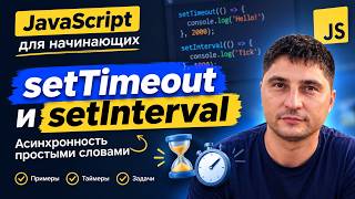 54 JavaScript для начинающих — setTimeout и setInterval | Асинхронность простыми словами