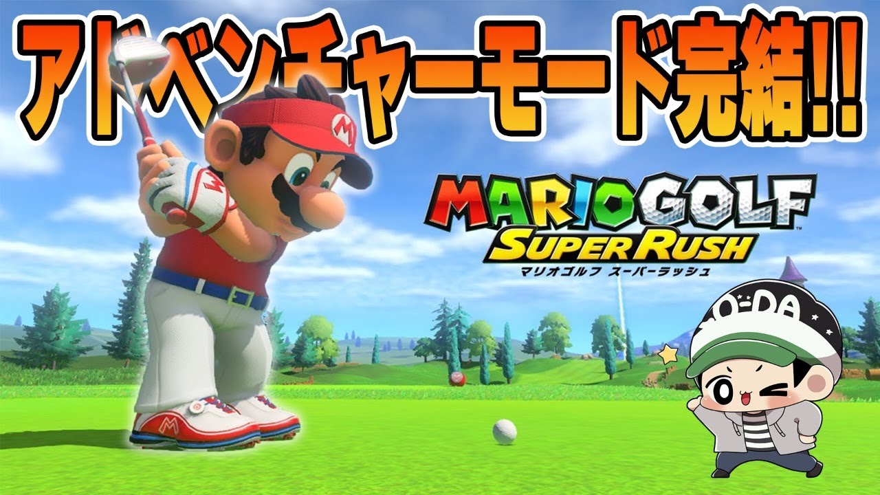アドベンチャーモードを一気にクリアさせちゃいます！元ゴルフ部コーダ