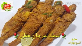 طريقة عمل سمك مرجان مقلى بالتتبيلة الخاصة والحصرية وسر القرمشةFried coral fish