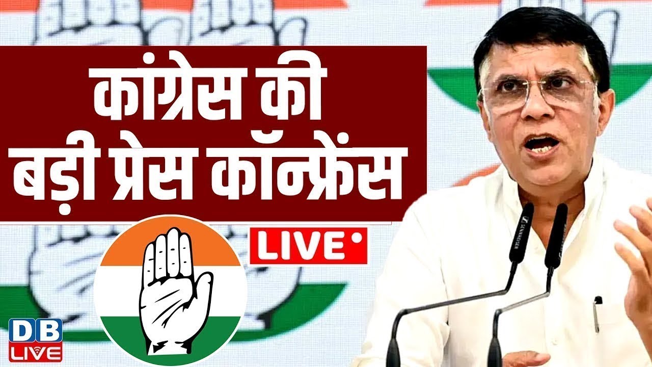 Congress की बड़ी प्रेस कॉन्फ्रेंस | Pawan Khera | Press Conference by Pawan Khera | 