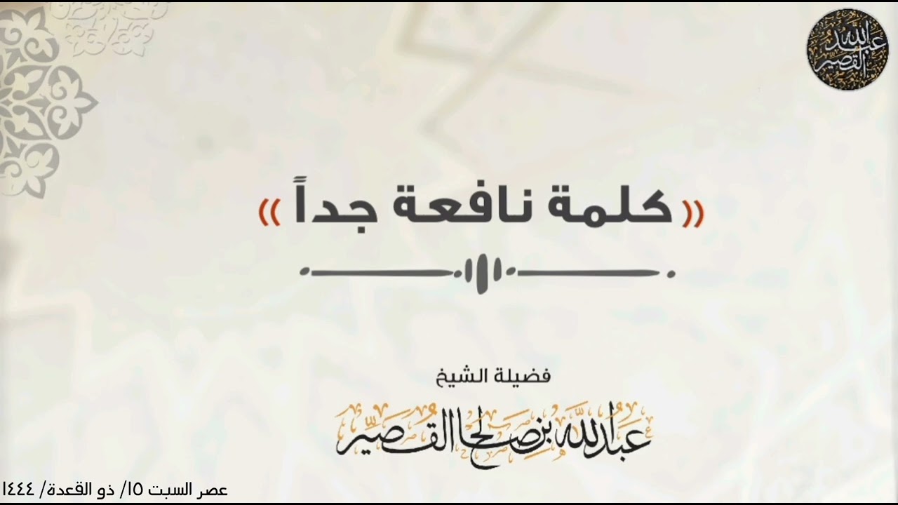 كلمة نافعة جدا - الشيخ عبدالله القصير حفظه الله