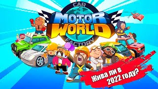 Motor World Car Factory - Жива ли игра в 2022 году? screenshot 1