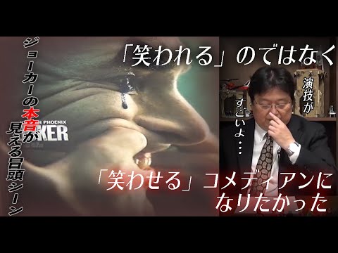 【ジョーカー②】ジョーカーが冒頭で片目から涙を流す理由。自分がいつ加害者の立場になるのかを考えさせる不安と恐怖感はドキュメンタリーも顔負け。【岡田斗司夫/切り抜き】