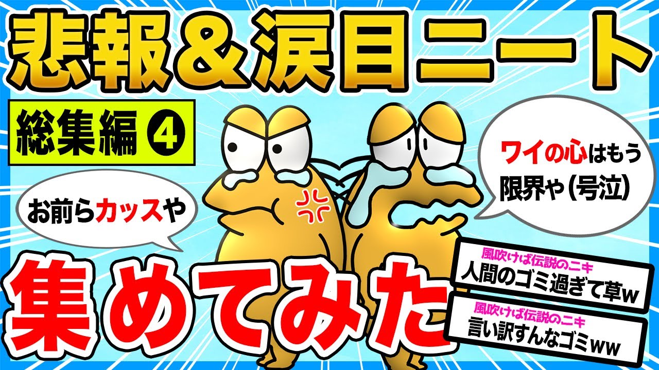 【2ch面白いスレ総集編】悲報神スレ‼歴代の涙目ニートイッチ大集合【作業用】