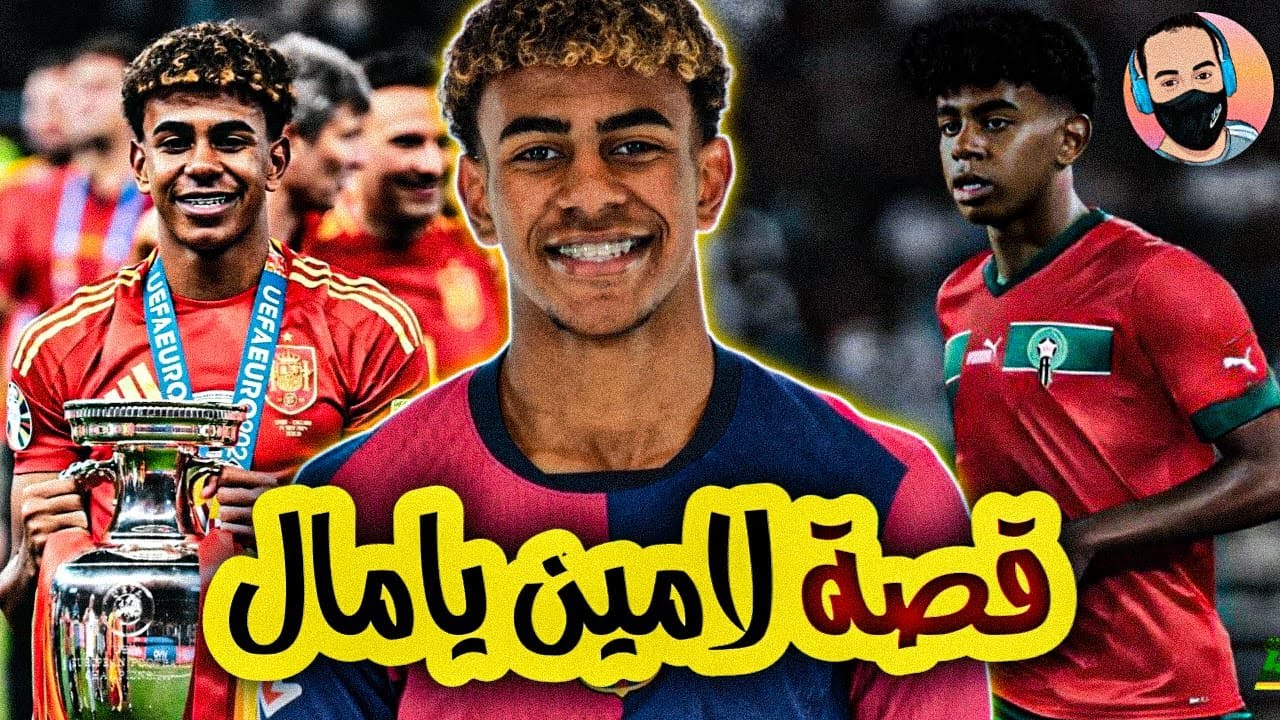 قصة لامين يامال // طفل من أصل مغربي يتوج بطلا لأمم أوروبا