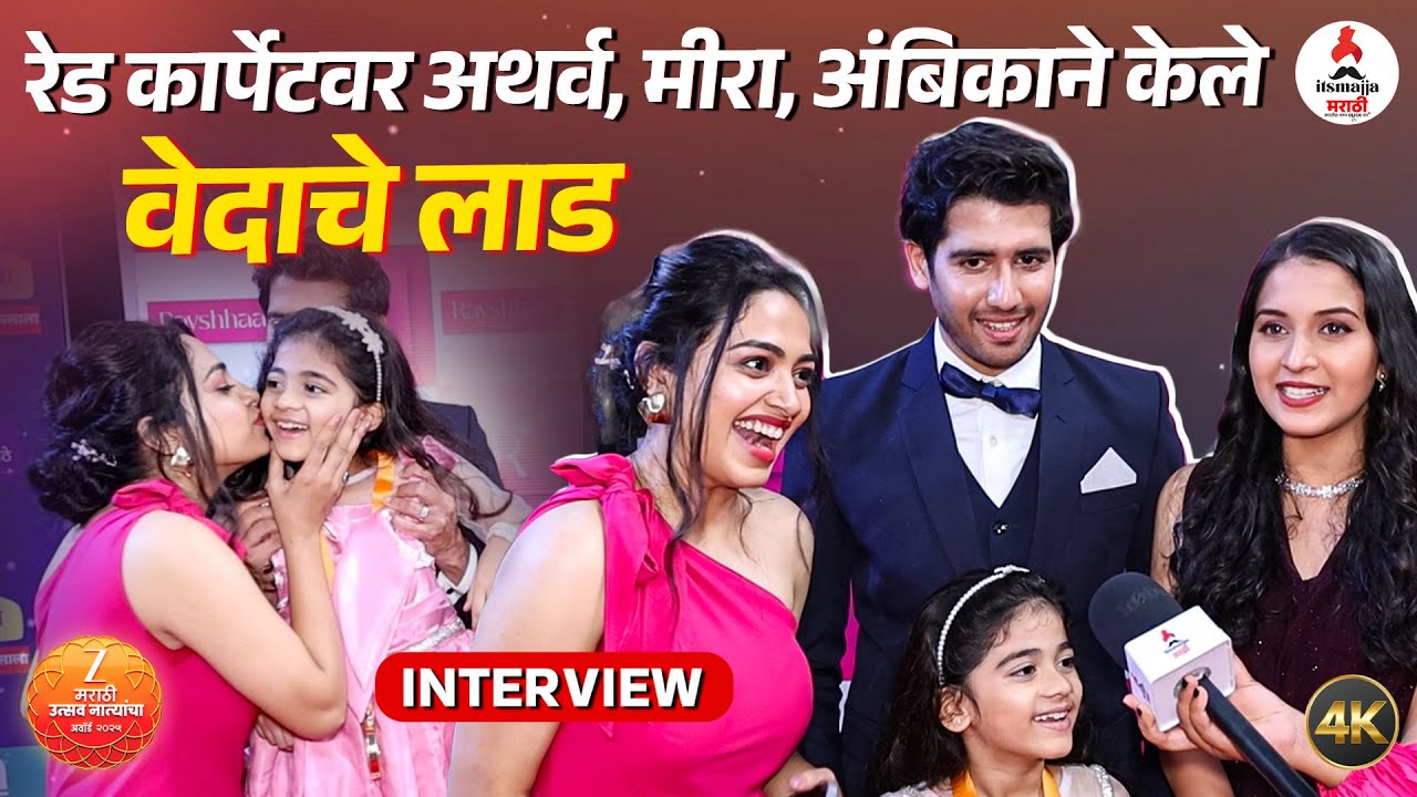 Interview । रेड कार्पेटवर अथर्व-मीराची धमाल-मस्ती । रुसलेल्या वेदाला तिघांनी मनवलं Tula Japnar Aahe 