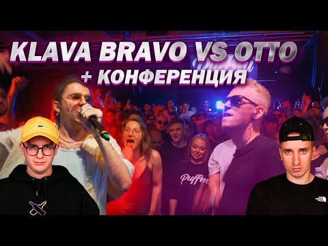 КУБОК МЦ: KLAVA BRAVO vs OTTO (РЕАКЦИЯ)  | КОНФА С ISLA x ИРЕН x GANGSBURG x МАЙК СТИКС x R1FMABES