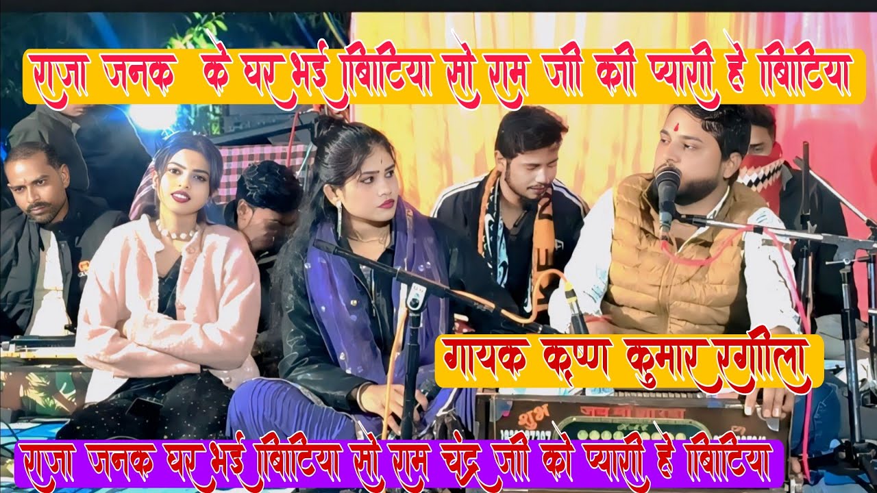 राजा जनक के घर भई बिटिया सो राम चंद्र जी को प्यारी है बिटिया (rai bundeli song) 