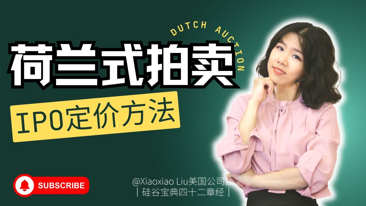 IPO 定价方式首次公开发行的股票如何定价？固定价格法、询价法、簿记建档法。荷兰式拍卖|谷歌 IPO 不同寻常的定价方式|荷兰式拍卖与英格兰式拍卖|