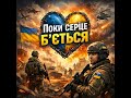 Поки серце б ється